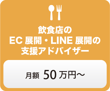 飲食店のEC展開・LINE展開の支援アドバイザー