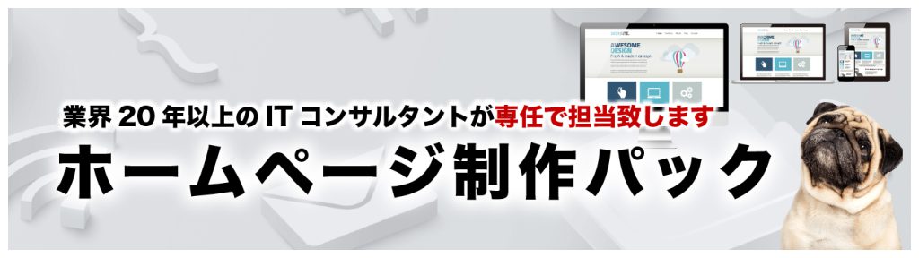 ホームページ制作パック